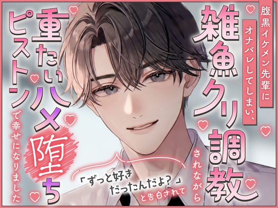 腹黒イケメン先輩にオナバレしてしまい、雑魚クリ調教されながら「ずっと好きだったんだよ?」と告白されて重たいハメ堕ちピストンで幸せになりました