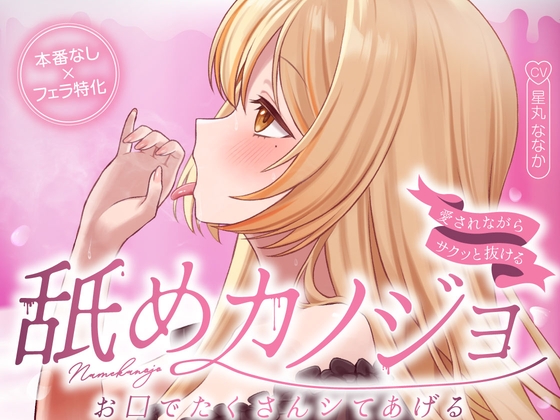 お口でたくさんシてあげる…舐めカノジョ♡【愛されながらサクッと抜ける♪本番なし×フェラ特化】
