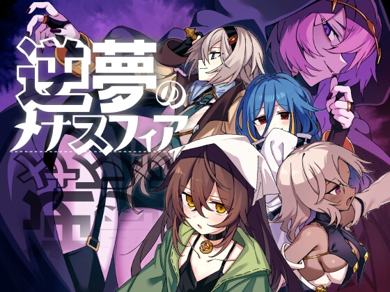 逆夢のメナスフィアDLC「その後の話/ヤムが企む話」 RJ01638291
