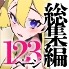 デカ乳の母娘、ギャル、妹たちと フルカラー総集編123ページ [DLメイト]