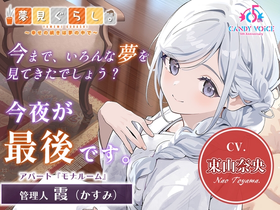 【販売開始から7日間限定！早期購入特典&色紙キャンペーン】夢見ぐらし。モナムールの管理人 霞編 〜幸せの続きは夢の中で〜【CV:東山奈央】 RJ01638386
