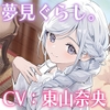 【販売開始から7日間限定！早期購入特典&amp;色紙キャンペーン】夢見ぐらし。モナムールの管理人 霞編 〜幸せの続きは夢の中で〜【CV:東山奈央】 [CANDY VOICE]