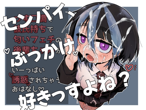 センパイ、ぶっかけ好きっすよね?