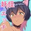 あやかしらぶみすてり～ 2「マタタビよりもキミにハマっちゃう」 [フクツウメ]