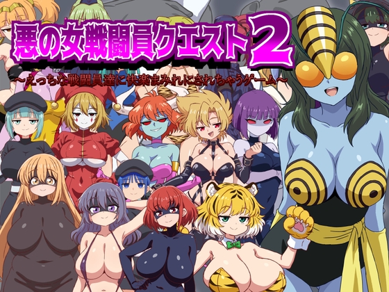 悪の女戦闘員クエスト2～えっちな戦闘員たちに快楽まみれにされちゃうゲーム～