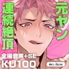 イキりぴ確定♡耳とろあま囁♡密着囁き！元ヤンな101号室の彼と♡【耳攻めSEXバイノーラル】 [セックスドライブ]