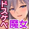 異世界セックス〜ドスケベ魔女とエッチな試練〜 [アリマセカイ(ホルモン食堂)]