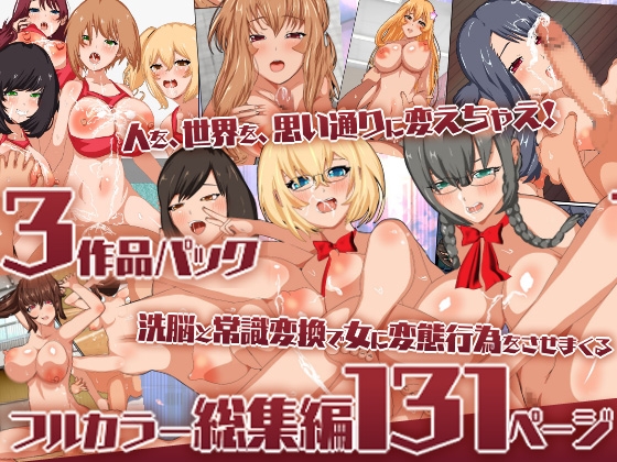 洗脳と常識変換で女に変態行為をさせまくるフルカラー総集編131ページ