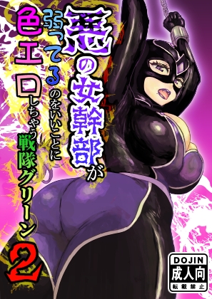 悪の女幹部が弱ってるのをいいことに色エロしちゃう戦隊グリーン2
