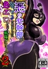 悪の女幹部が弱ってるのをいいことに色エロしちゃう戦隊グリーン2 [たま來]