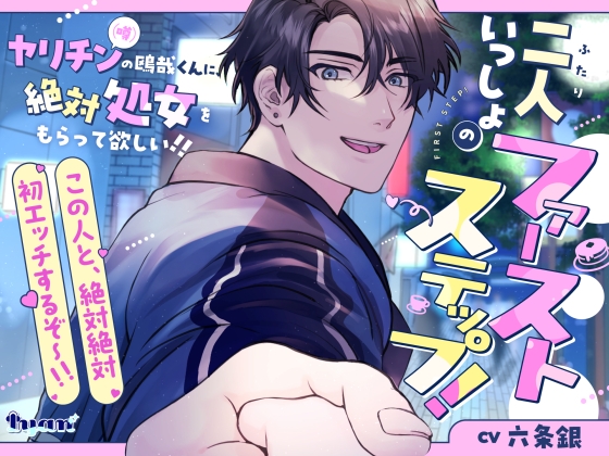 二人いっしょのファーストステップ! ~ヤリチン(噂)の鴎哉くんに、絶対処女もらって欲しい!!~