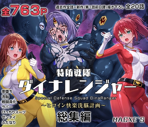 特防戦隊ダイナレンジャー～ヒロイン快楽洗脳計画～ 総集編 RJ01639509