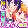 上位存在たちの執着 ～取り合い、マワされ、愛でられる。～ [ガラナショコラ]