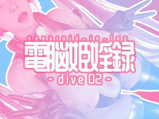 電脳姫婬録 sexaroid_in_log -dive 02-
