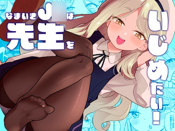 なまいきJ○は先生をいじめたい！