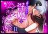 成り代わり淫魔と偽装結婚2 [うすのおしり]