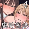 裏垢密会4 [もにもにも]
