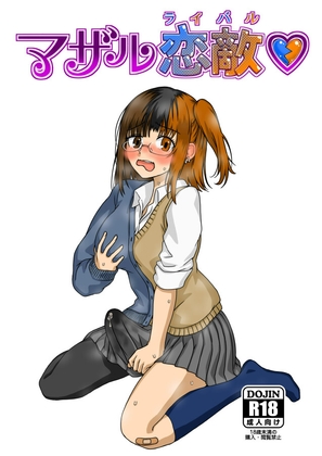 マザル恋敵♡