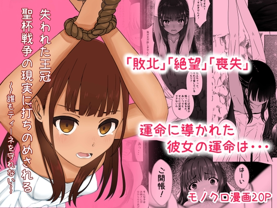 失われた王冠…聖杯戦争の現実に打ちのめされる !!誰もティーネを守れない
