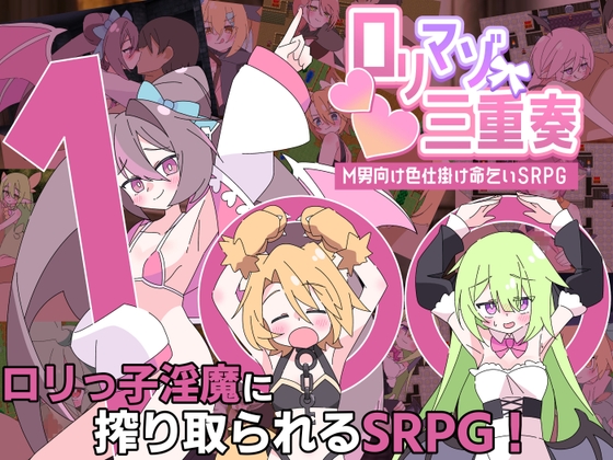 ○リマゾ三重奏～M男向け色仕掛け命乞いSRPG～ RJ01641016