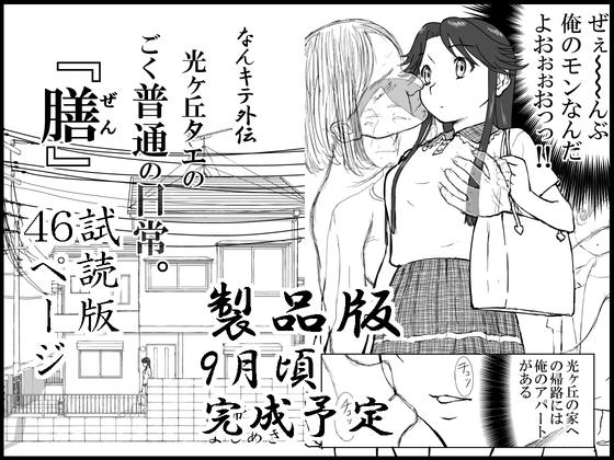 【なんキテ外伝】光ヶ丘タエのごく普通の日常『膳』