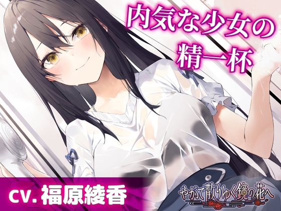 【CV.福原綾香】内気な少女の精一杯【耳かき・シャンプー・添い寝】～『やがて散りゆく鏡の花へ』ASMR雨霧美優編2～