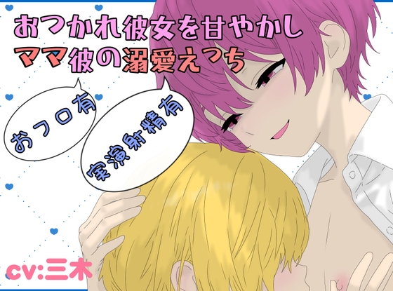 【おフロ有】おつかれ彼女を甘やかし!ママ彼の溺愛えっち!【実演射精有】