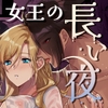女王の長い夜 [ガラスの靴]