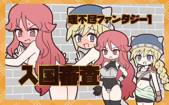 理不尽ファンタジー1 入国審査 [Rろう]