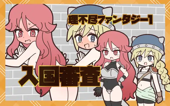 理不尽ファンタジー1 入国審査 [Rろう]