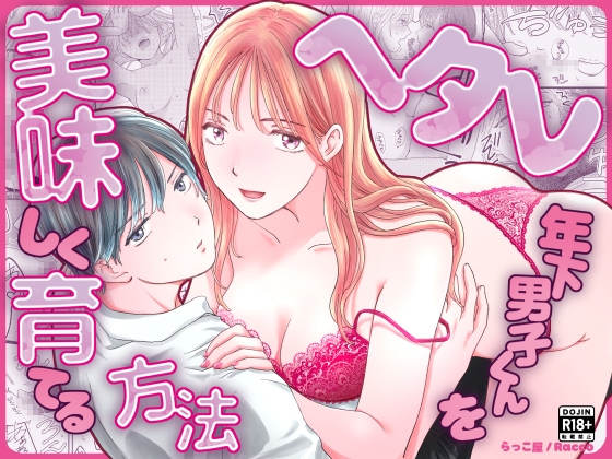 ヘタレ年下男子くんを美味しく育てる方法