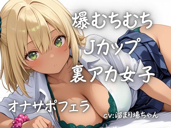 【実演】むちむちJカップ裏アカ女子さんのリアルオナニーサポート！かわいいお声でいっぱいしこしこお手伝い！
