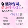 冷徹御曹司に借金持ちOLがめちゃめちゃイかされる話 [草原そうげん]