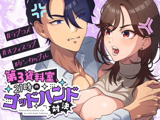 第3資料室、21時のゴッドハンド対決