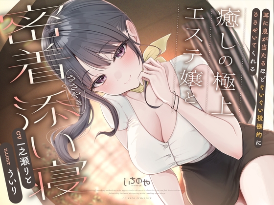 耳に息が当たるほどぐいぐい積極的にささやいてくれる癒しの極上エステ嬢と密着ささやき添い寝 RJ01642372