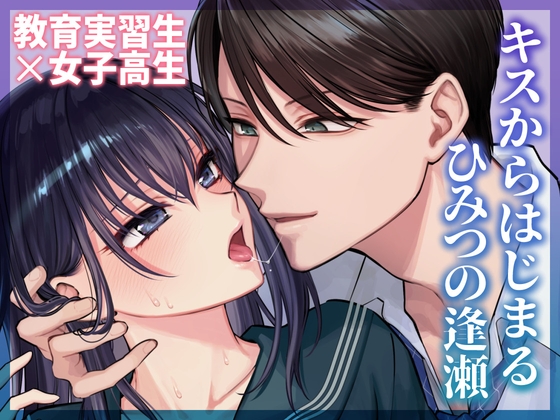 キスからはじまるひみつの逢瀬