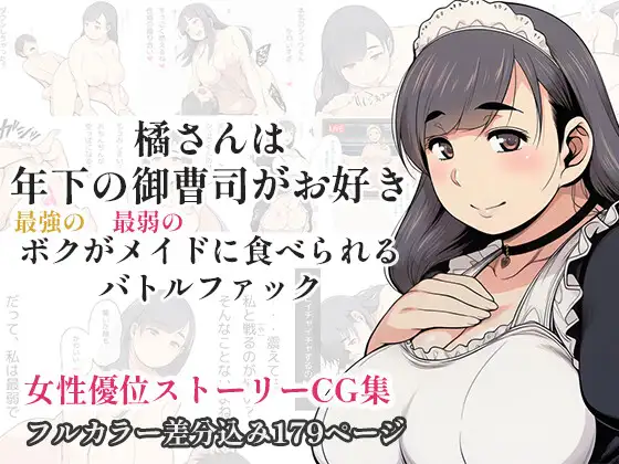 橘さんは年下の御曹司がお好き - 最強のボクが最弱のメイドに食べられるバトルファック - [百花繚乱]