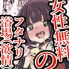 女性無料のフタナリ浴場(欲情) [ときたま]