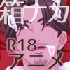 箱のナカ身は何だろな?～AV監督～ [ぷれい☆る～む]