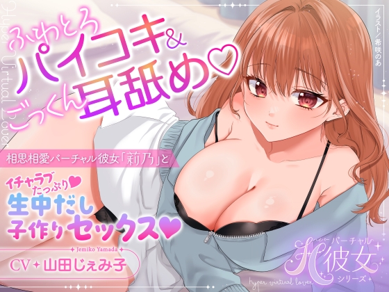 ふわとろパイコキ&ごっくん耳舐め♡相思相愛バーチャル彼女「莉乃」とイチャラブたっぷり生中だし子作りセックス♡