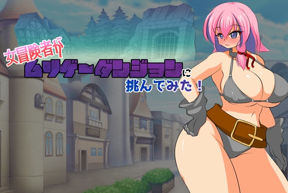 女冒険者がムリゲーダンジョンに挑んでみた!