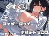 【フェチズム実演】「くすぐりとフェザータッチ」で感度倍増からの射精デトックス！ [シンシのアトリエ]