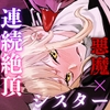 今宵、悪魔の淫楽に抗う [雨奇セイコウ]