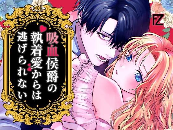 吸血侯爵の執着愛からは逃げられない～もう、噛まれながらイく身体にされちゃいました♡～