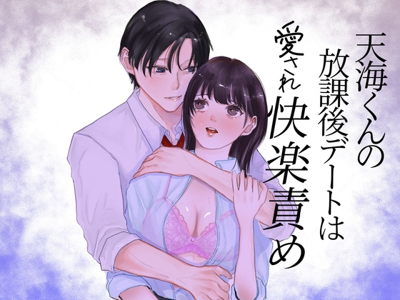 天海くんの放課後デートは愛され快楽責め