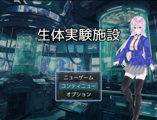 生体実験施設
