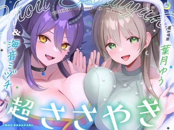 【7周年記念作品/4.5時間/淫語102】超ささやきwith葉月ゆう&海音ミヅチ
