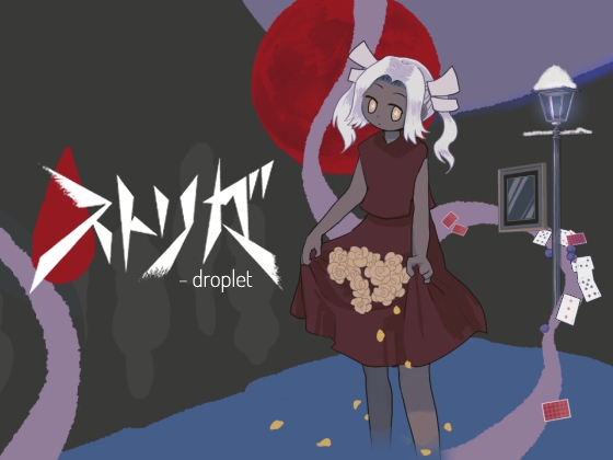 ストリガ - droplet