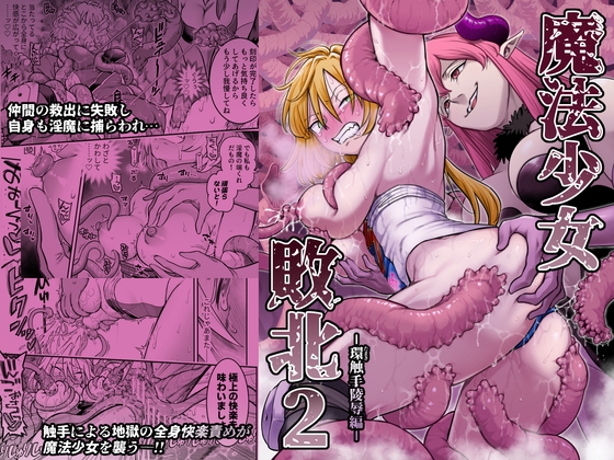 魔法少女敗北2-環触手陵○編- RJ01644695