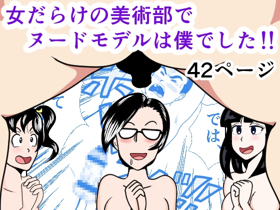 女だらけの美術部でヌードモデルは僕でした!!